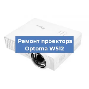 Замена проектора Optoma W512 в Екатеринбурге